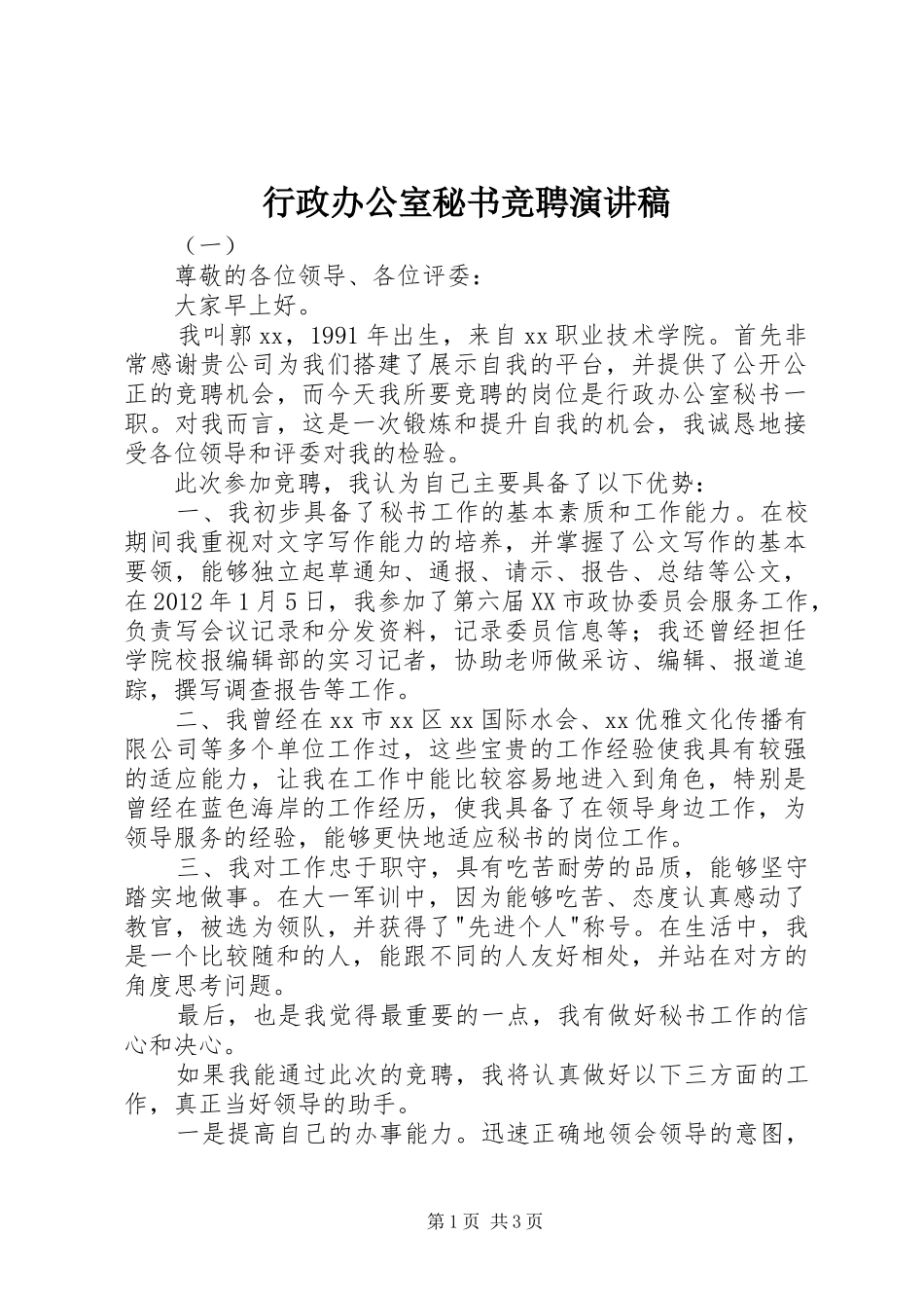 行政办公室秘书竞聘演讲范文_第1页