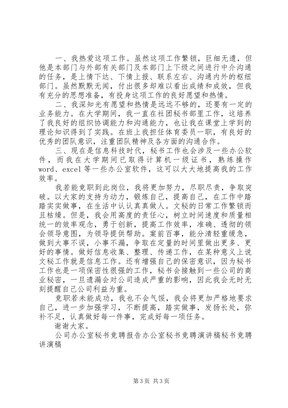 行政办公室秘书竞聘演讲范文_第3页