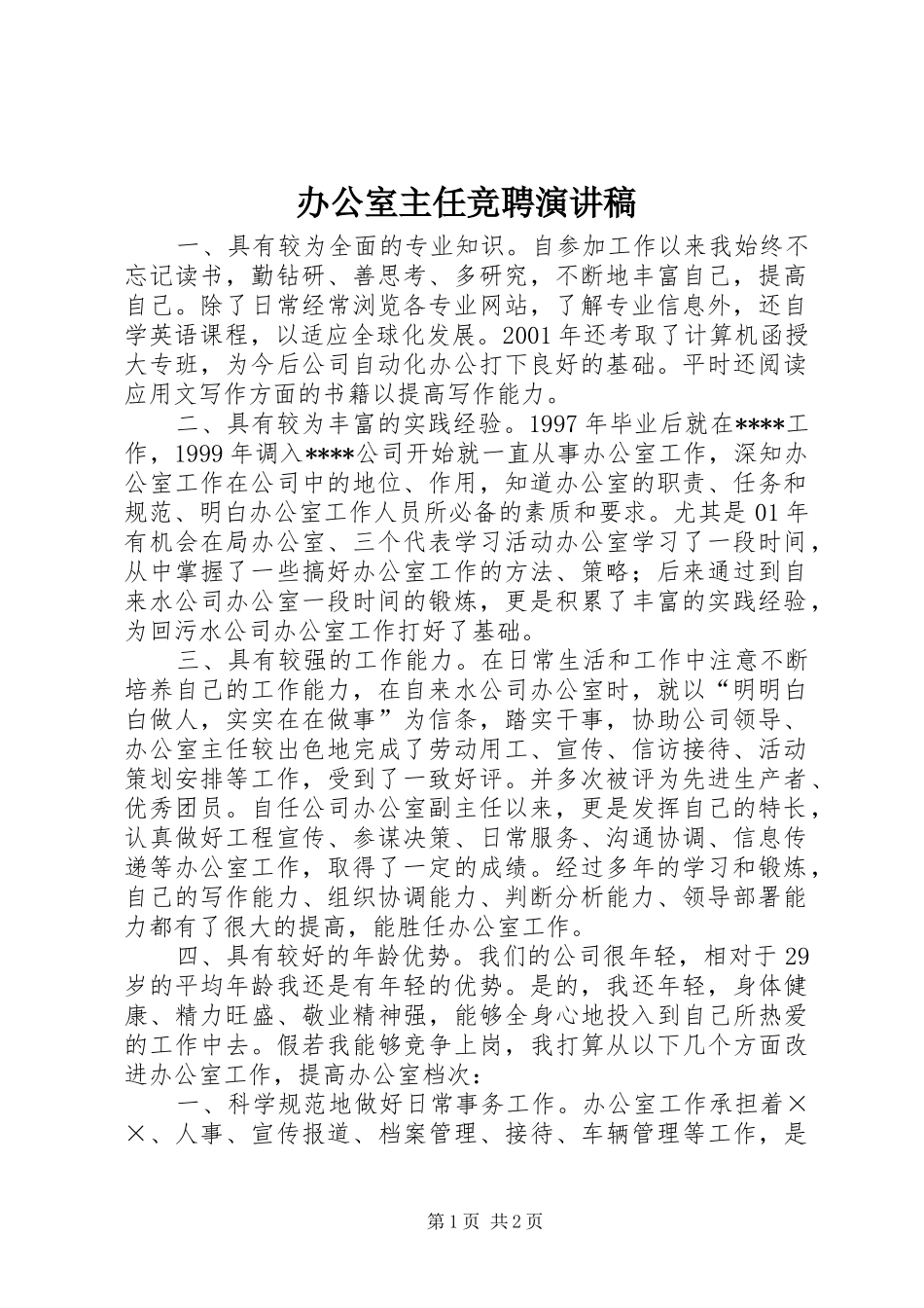 办公室主任竞聘演讲致辞(43)_第1页