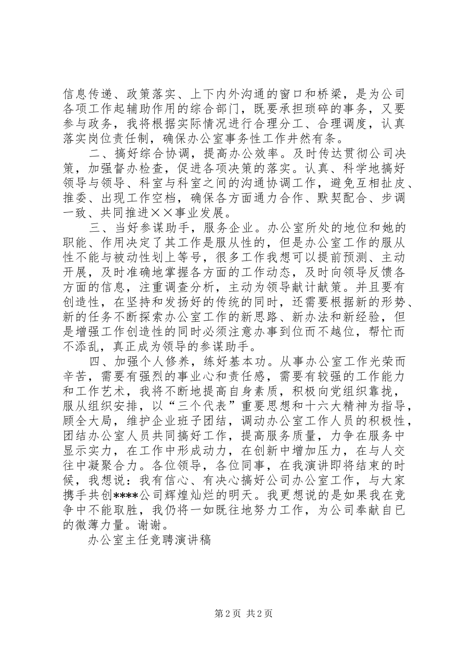 办公室主任竞聘演讲致辞(43)_第2页