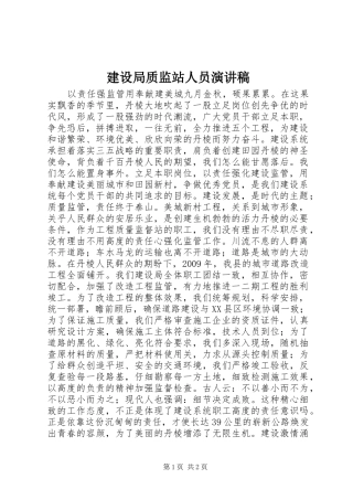 建设局质监站人员演讲稿范文