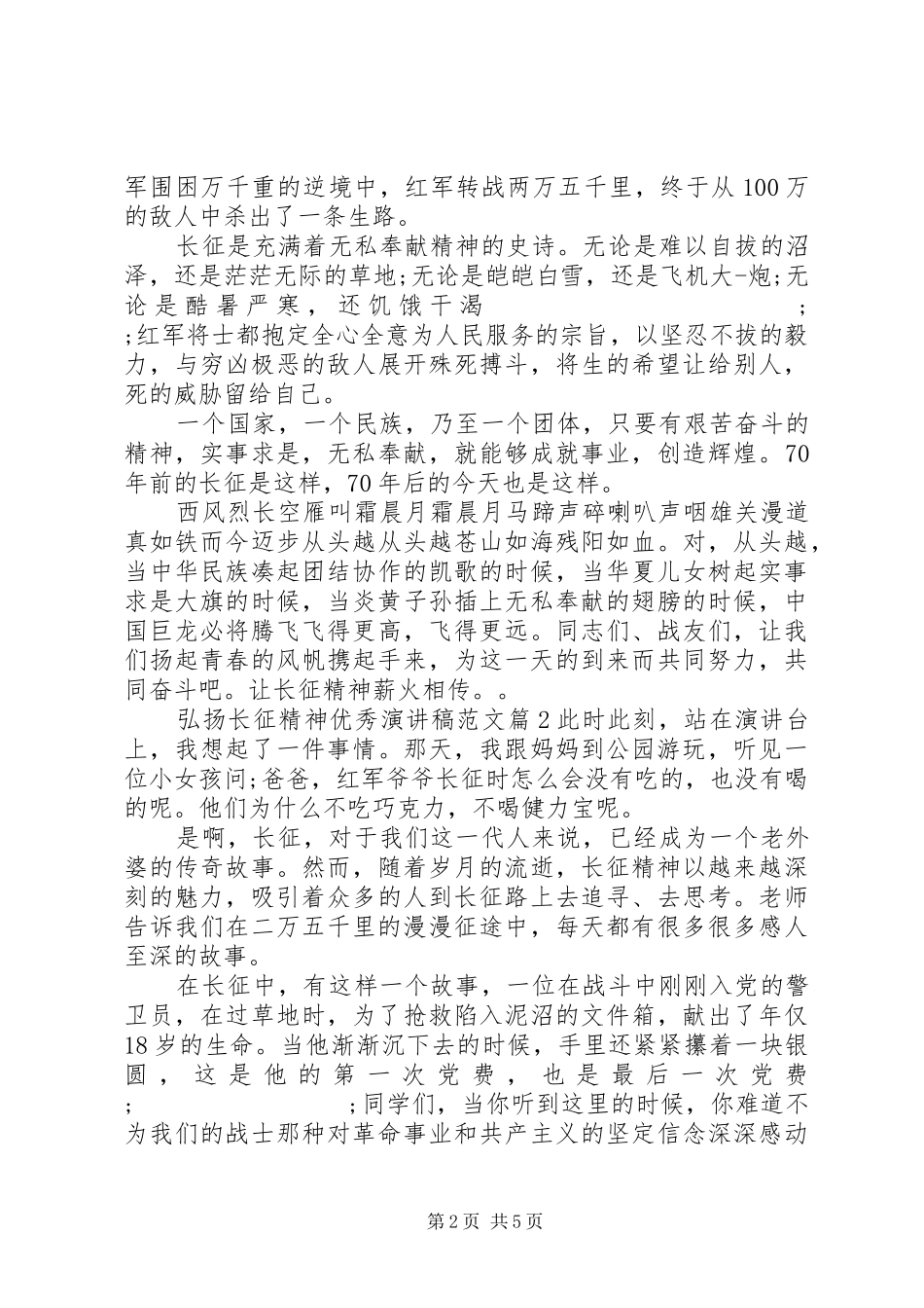 弘扬长征精神优秀演讲稿_第2页