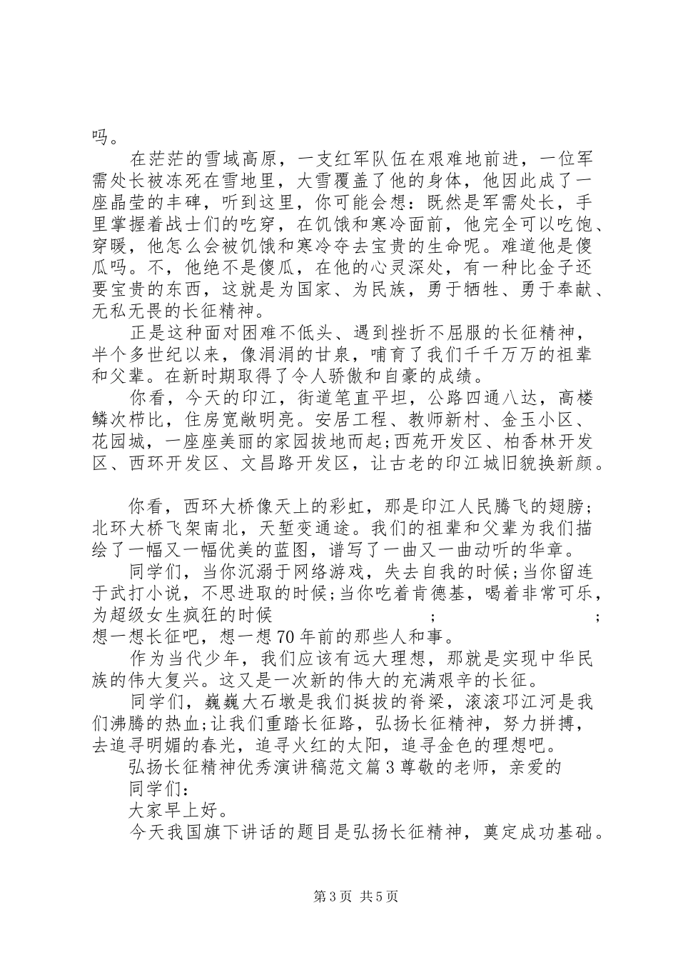 弘扬长征精神优秀演讲稿_第3页