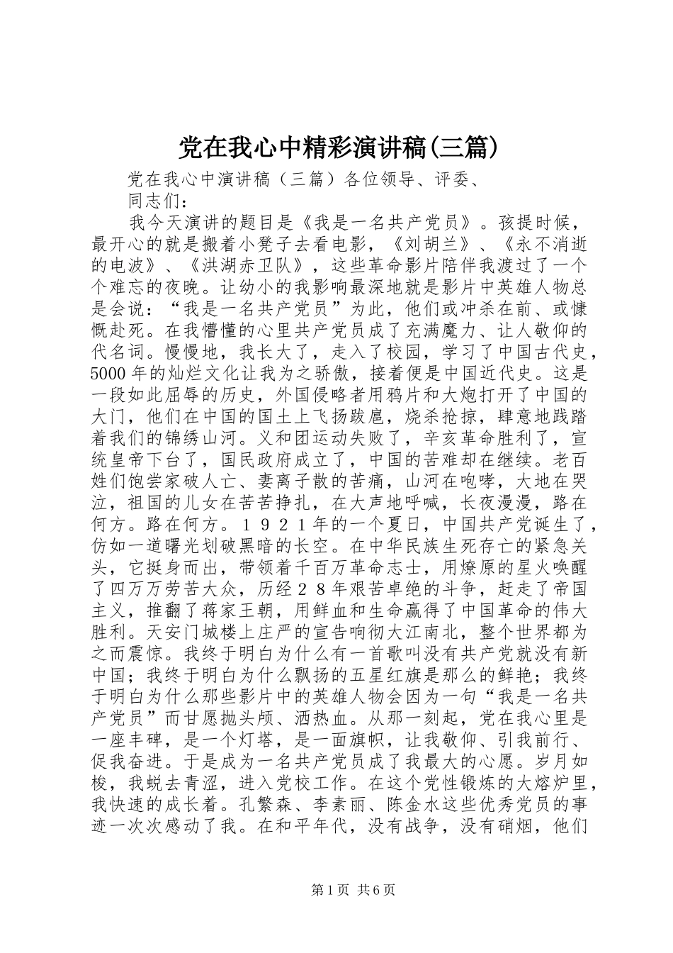 党在我心中精彩演讲稿范文(三篇)_第1页