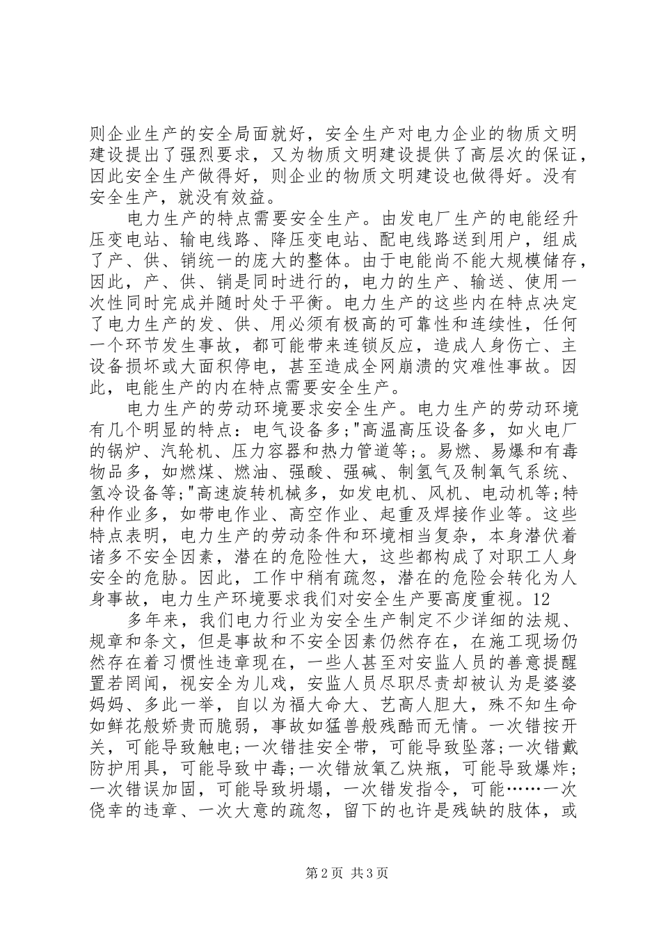 竞聘电力企业安全一职的演讲稿范文_第2页