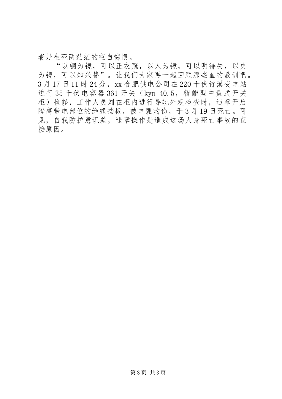 竞聘电力企业安全一职的演讲稿范文_第3页