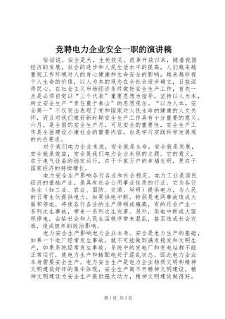 竞聘电力企业安全一职的演讲稿范文