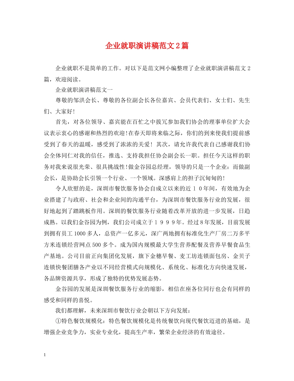 企业就职演讲稿范文2篇 _第1页