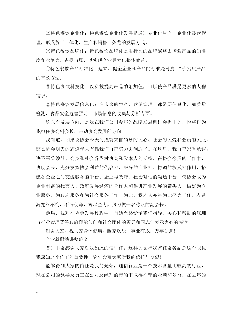 企业就职演讲稿范文2篇 _第2页
