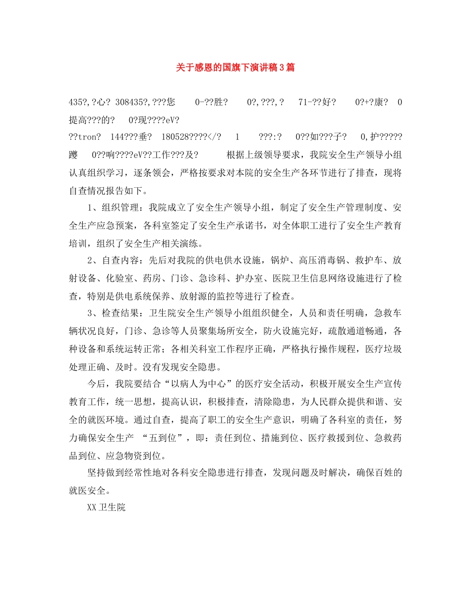 关于感恩的国旗下演讲稿3篇 _第1页