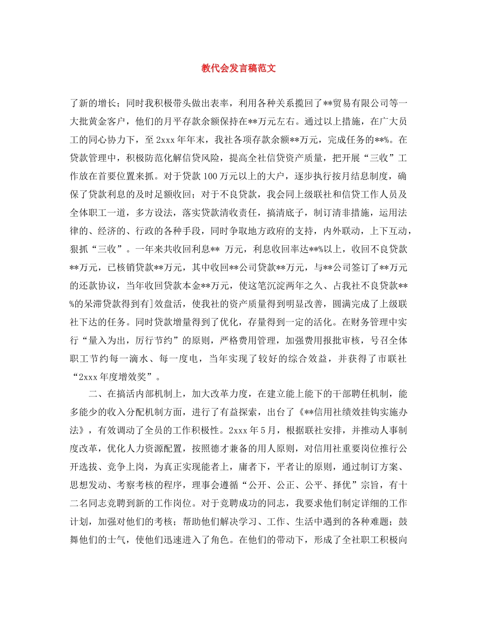 教代会发言稿范文 _第1页