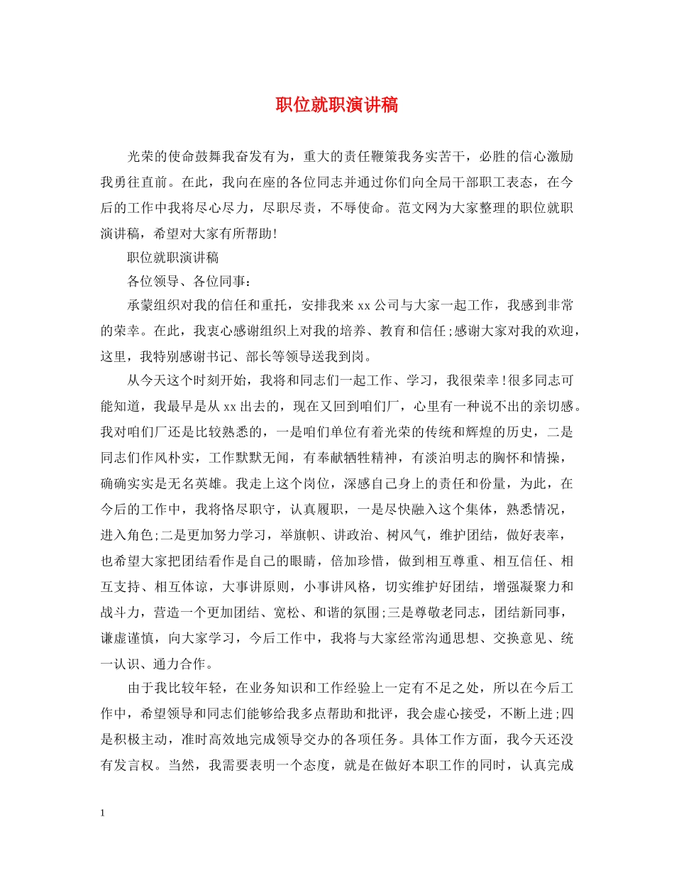 职位就职演讲稿 _第1页