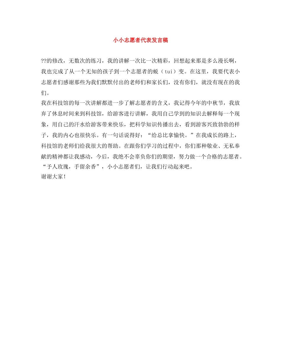 小小志愿者代表发言稿 _第1页