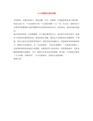 小小志愿者代表发言稿 