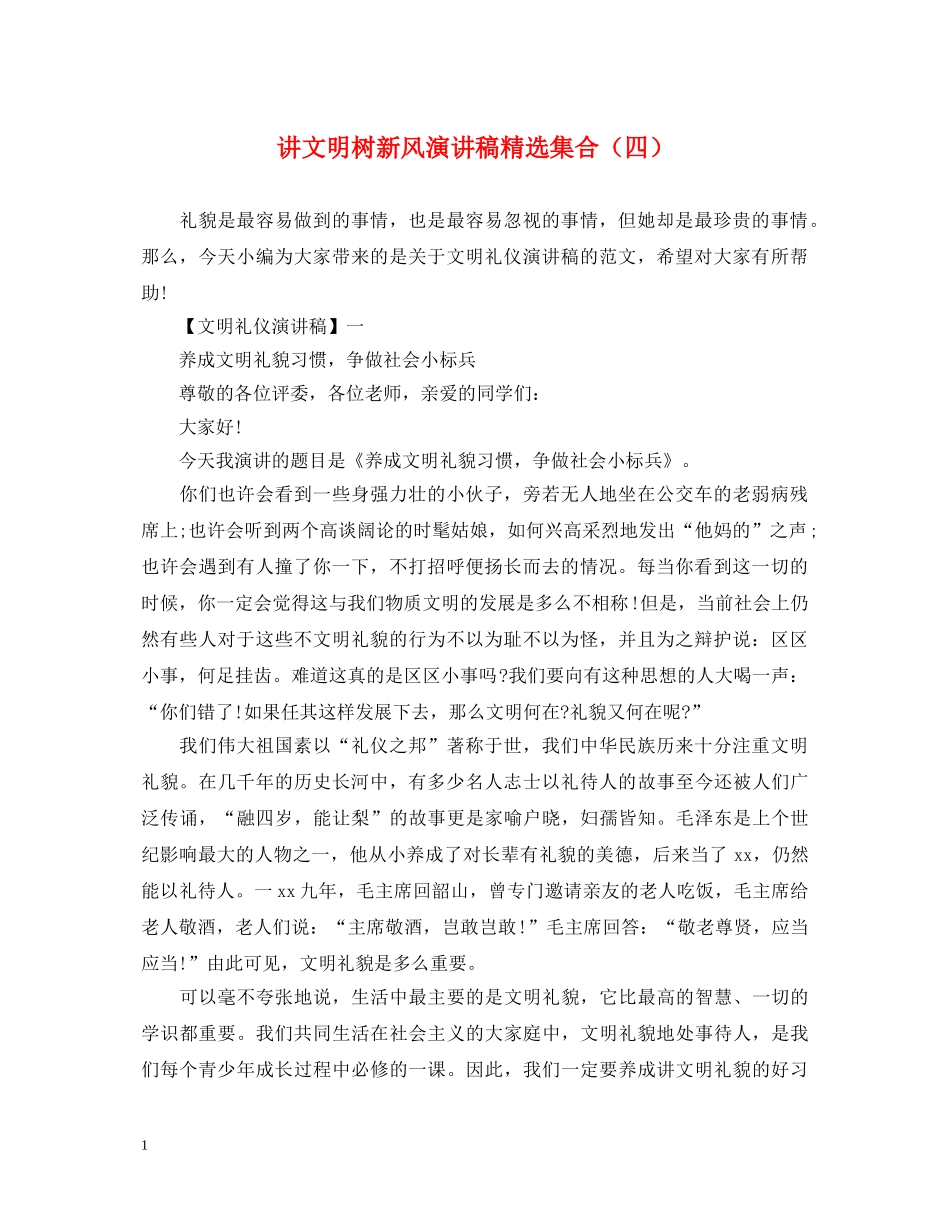 讲文明树新风演讲稿精选集合（四） _第1页