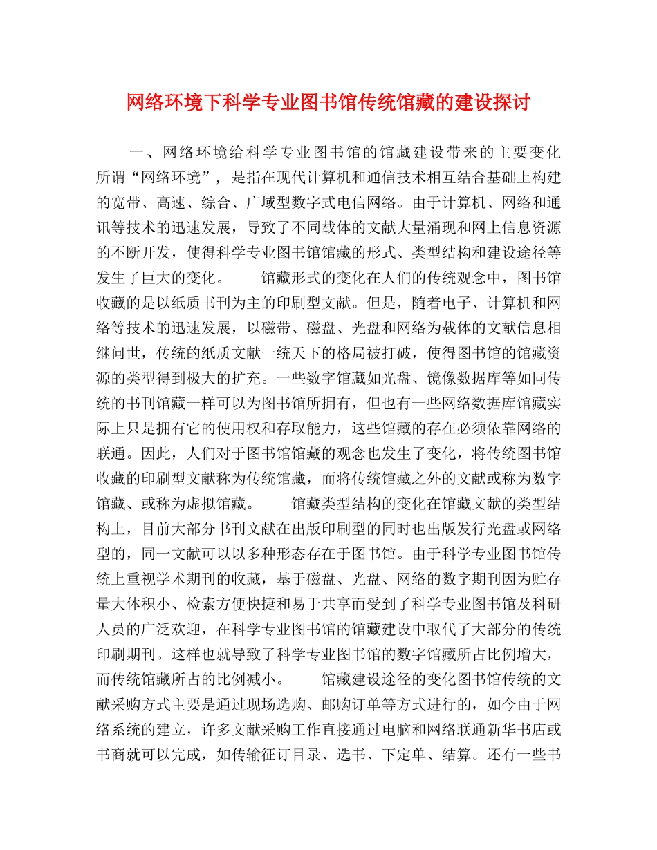 网络环境下科学专业图书馆传统馆藏的建设探讨 _第1页