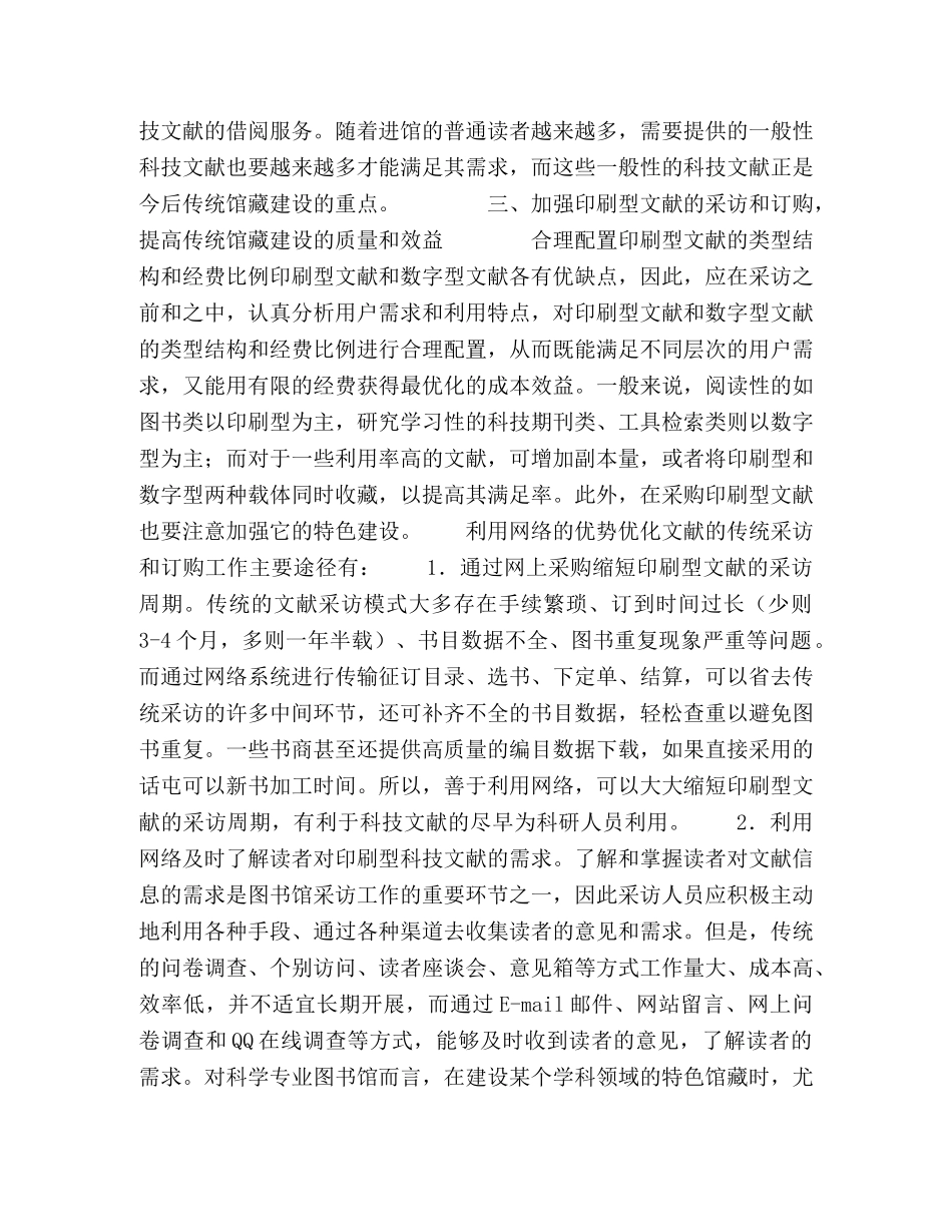 网络环境下科学专业图书馆传统馆藏的建设探讨 _第3页