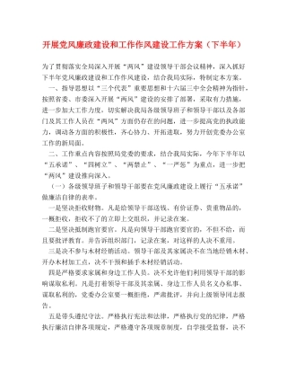 开展党风廉政建设和工作作风建设工作方案（下半年） 
