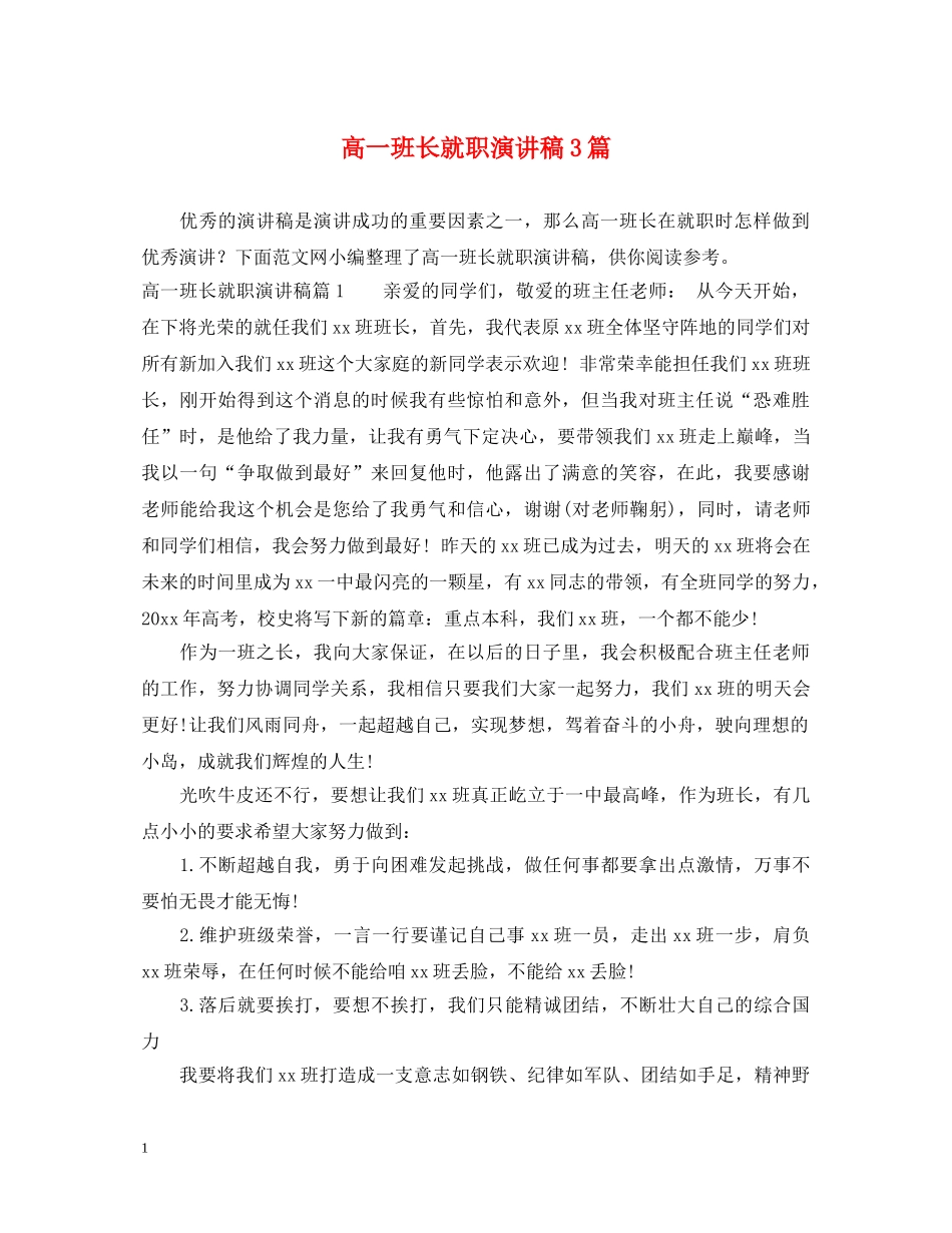 高一班长就职演讲稿3篇 _第1页