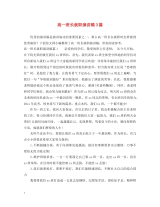 高一班长就职演讲稿3篇 