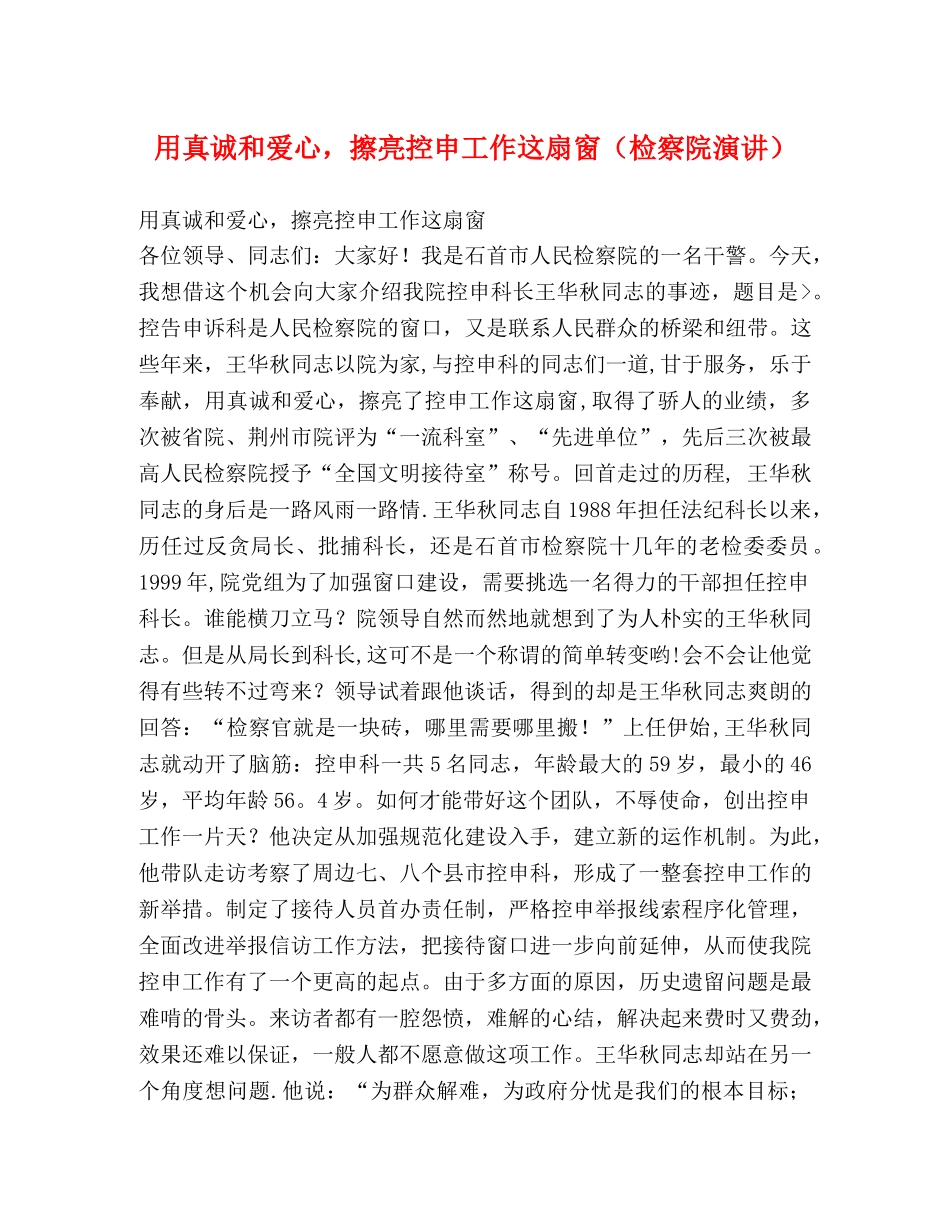 用真诚和爱心，擦亮控申工作这扇窗（检察院演讲） _第1页