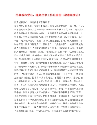 用真诚和爱心，擦亮控申工作这扇窗（检察院演讲） 