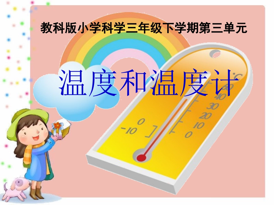 第三单元1《温度和温度计》_第1页