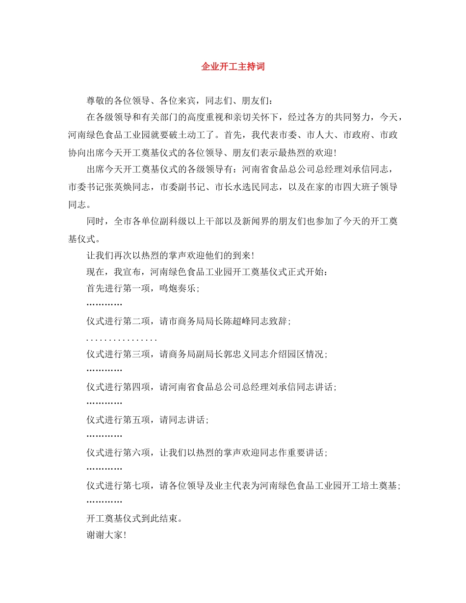 企业开工主持词 _第1页