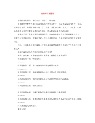 企业开工主持词 