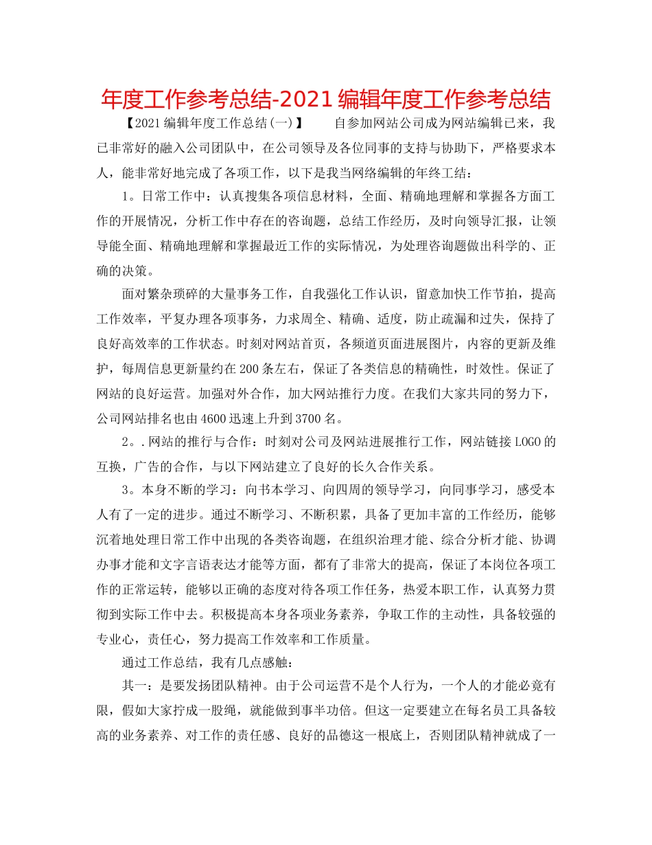 年度工作参考总结-2024编辑年度工作参考总结 _第1页