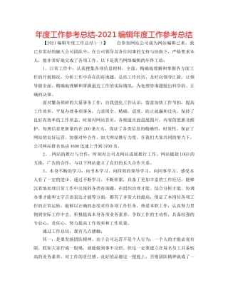 年度工作参考总结-2024编辑年度工作参考总结 