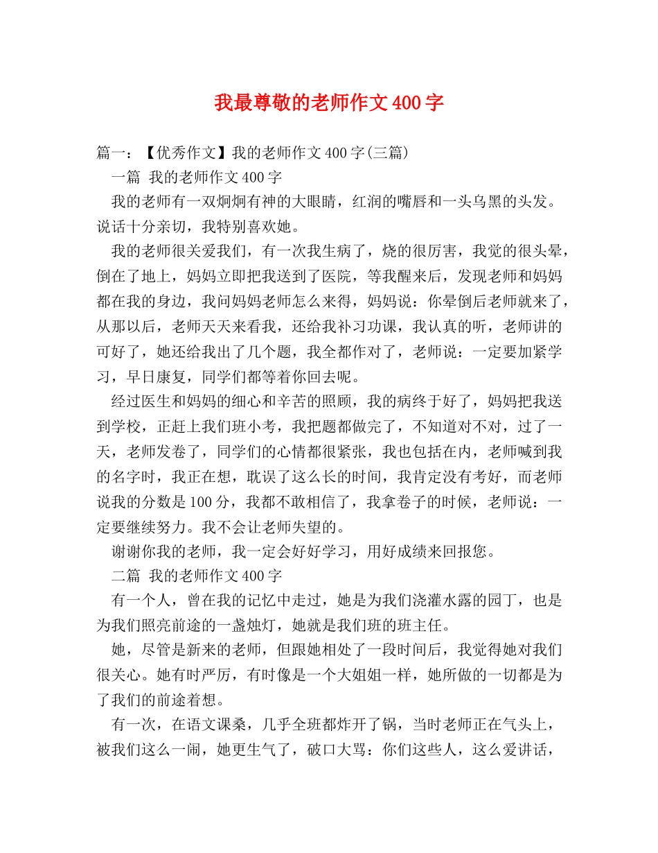 我最尊敬的老师作文400字 _第1页