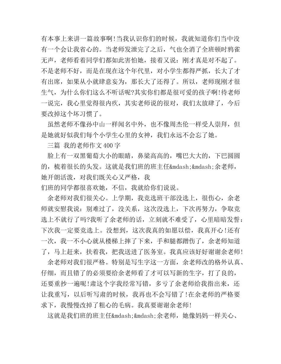 我最尊敬的老师作文400字 _第2页