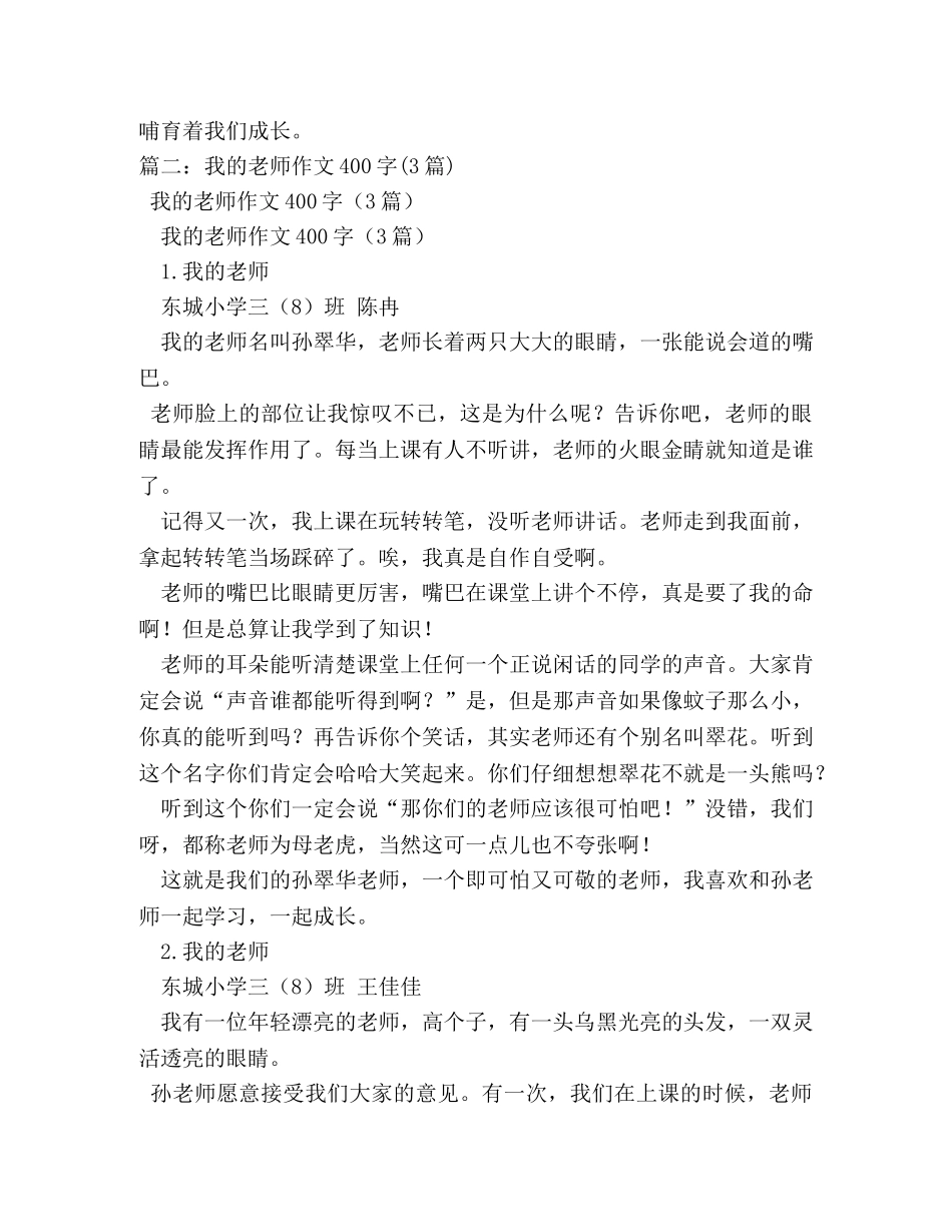 我最尊敬的老师作文400字 _第3页