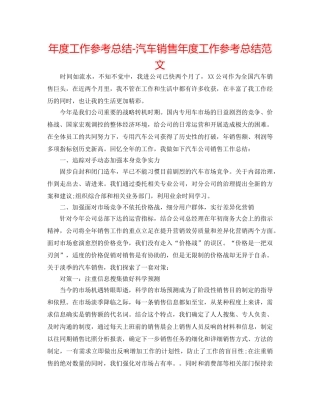 年度工作参考总结-汽车销售年度工作参考总结范文 