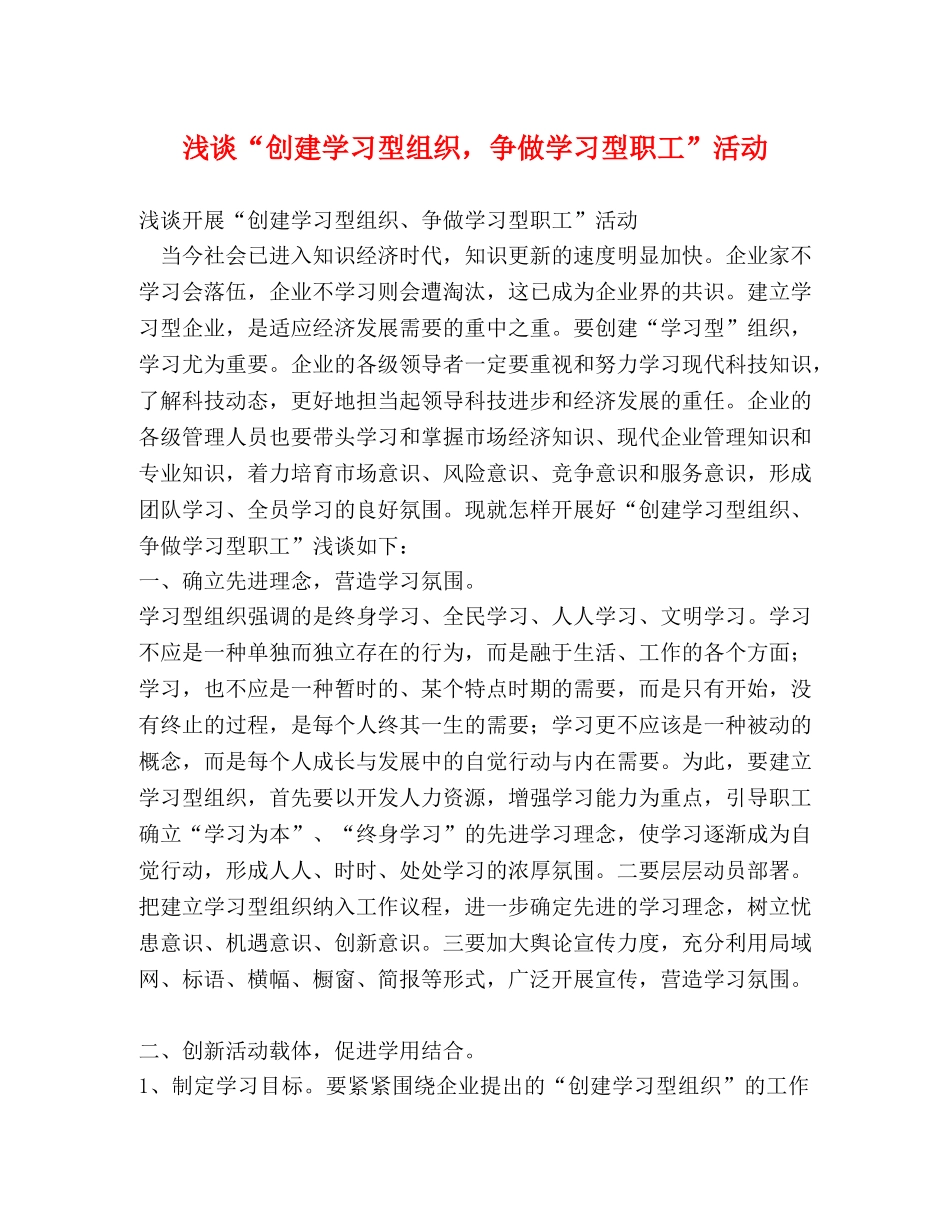 浅谈“创建学习型组织，争做学习型职工”活动 _第1页