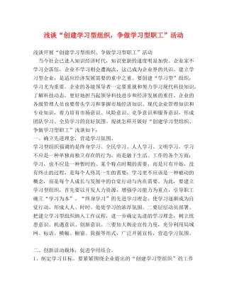 浅谈“创建学习型组织，争做学习型职工”活动 