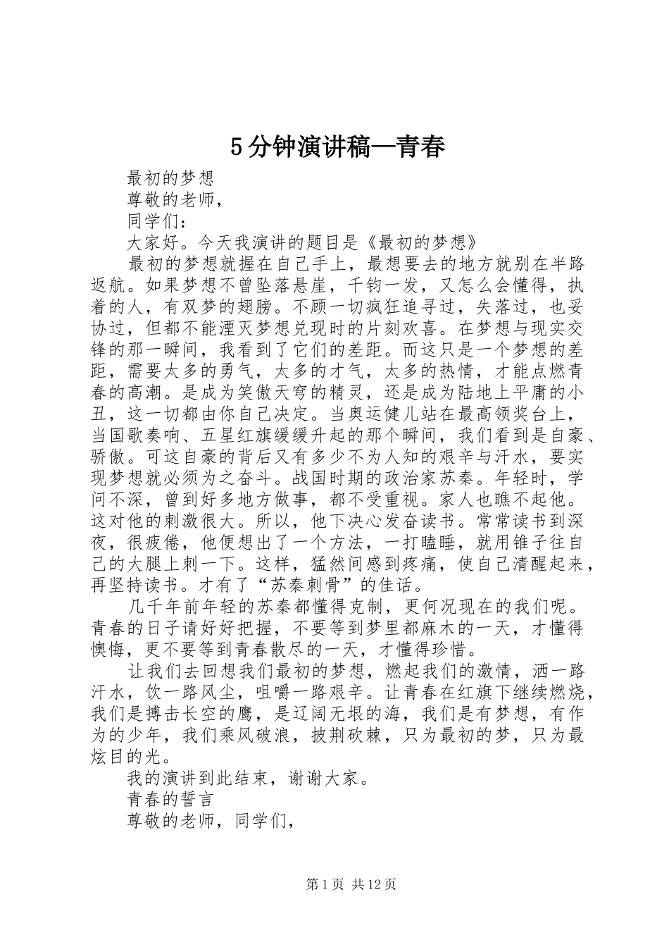 5分钟演讲稿范文—青春_第1页