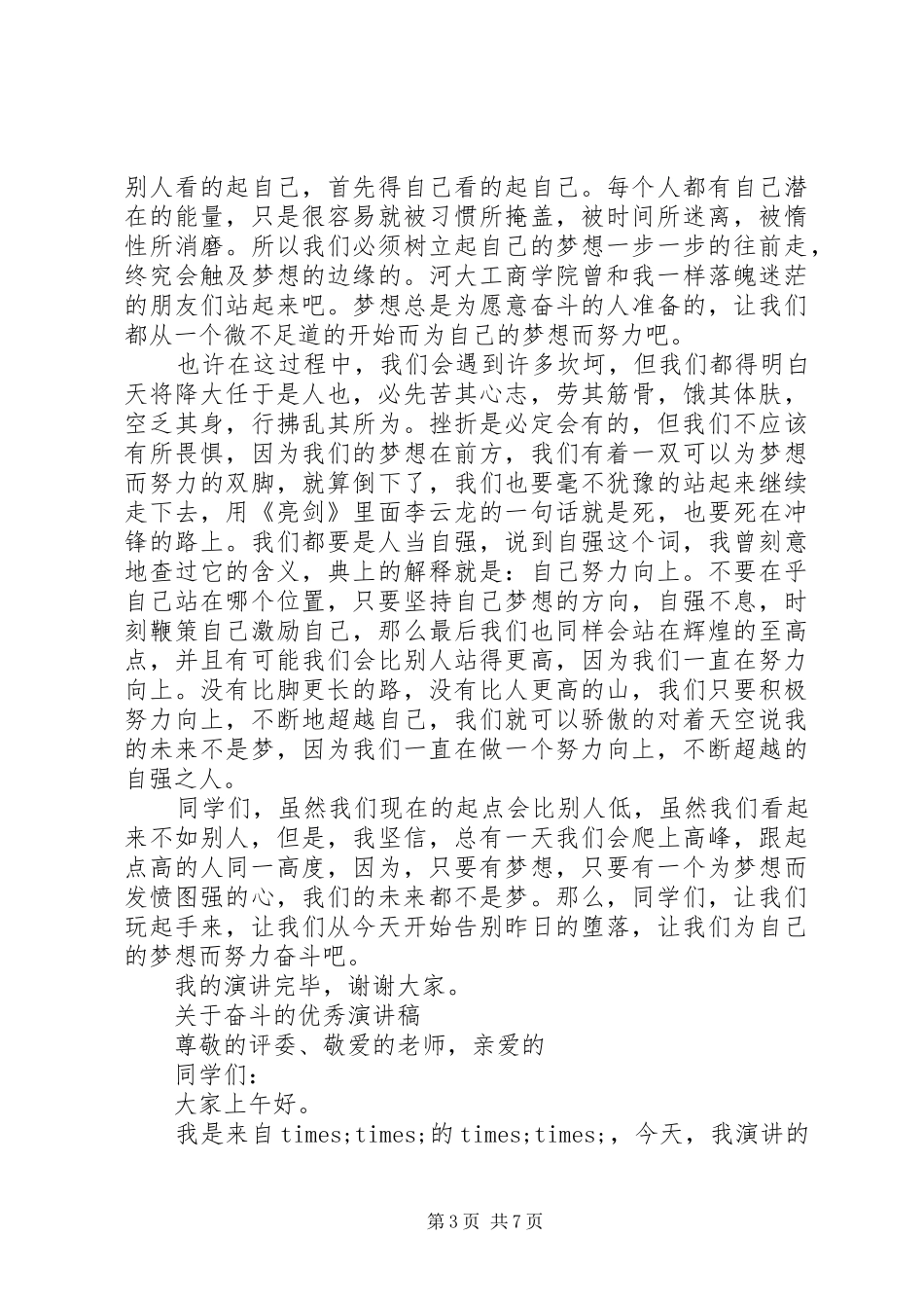 关于奋斗的优秀演讲稿范文_第3页