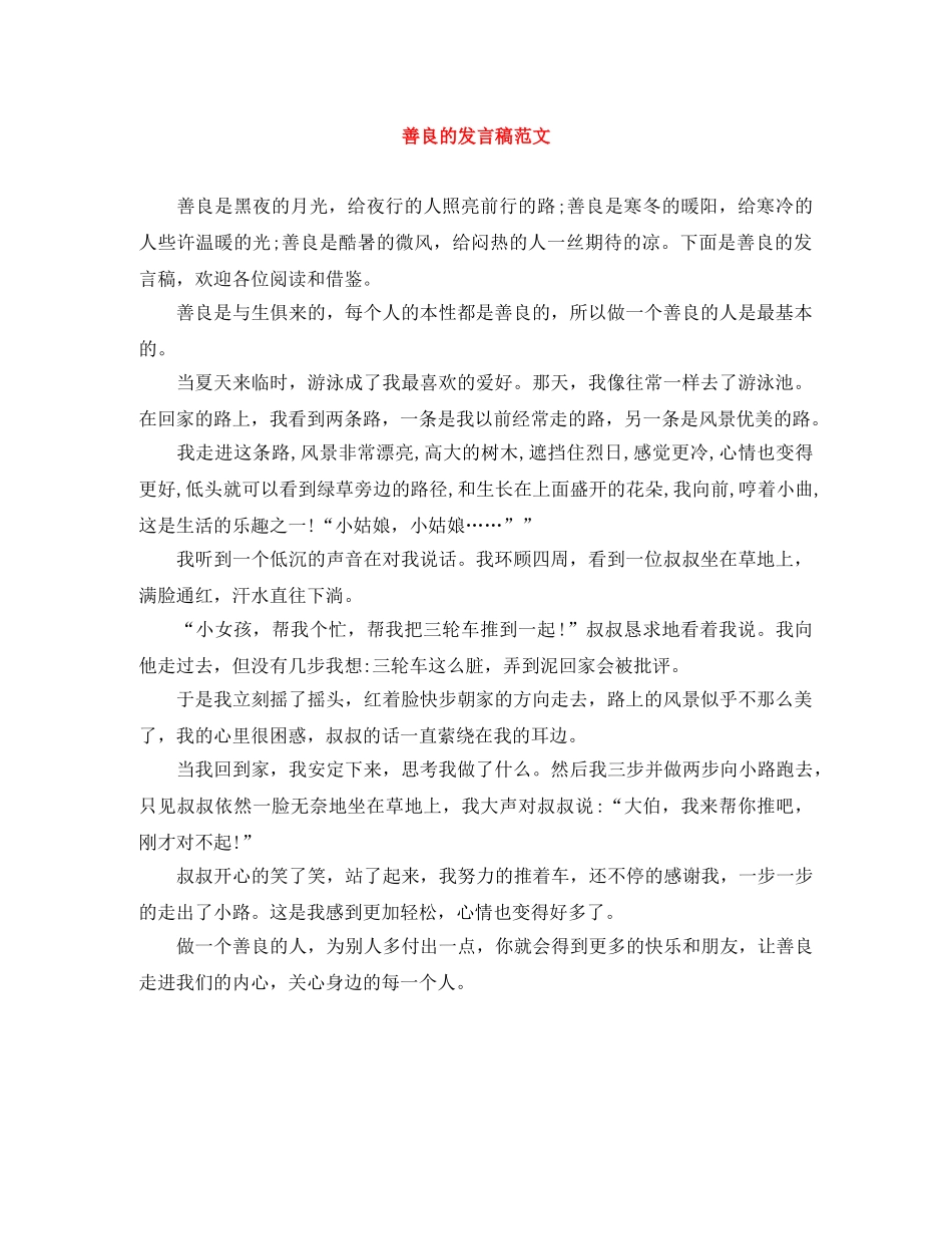 善良的发言稿范文 _第1页