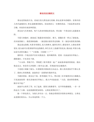 善良的发言稿范文 