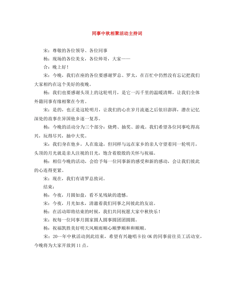 同事中秋相聚活动主持词 _第1页