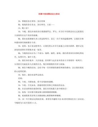 同事中秋相聚活动主持词 