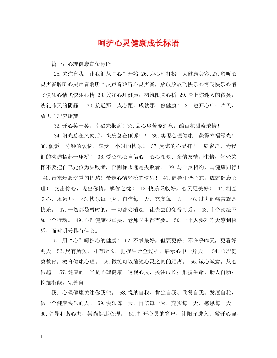 呵护心灵健康成长标语 _第1页