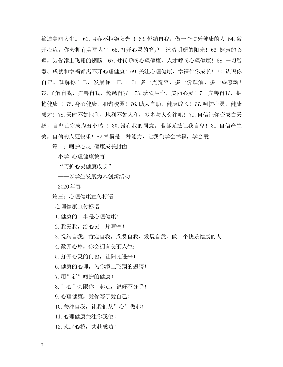 呵护心灵健康成长标语 _第2页