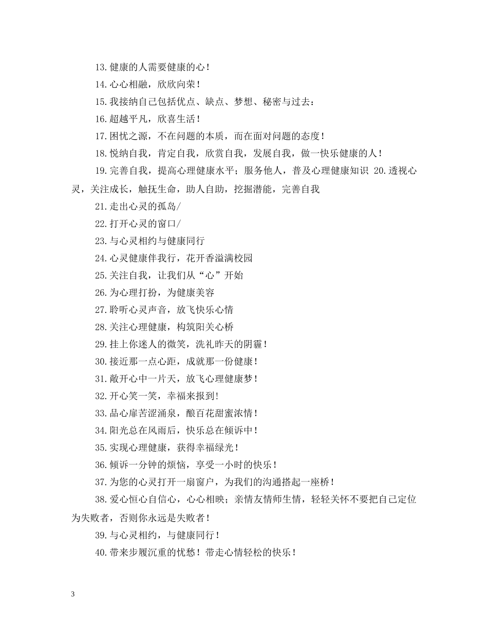 呵护心灵健康成长标语 _第3页