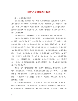 呵护心灵健康成长标语 