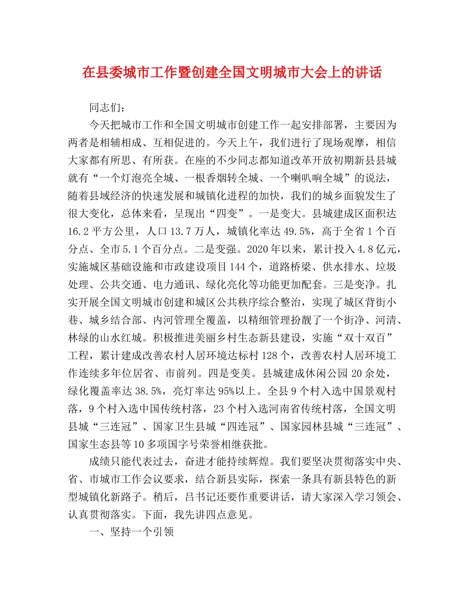 在县委城市工作暨创建全国文明城市大会上的讲话 _第1页