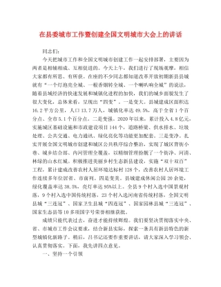 在县委城市工作暨创建全国文明城市大会上的讲话 