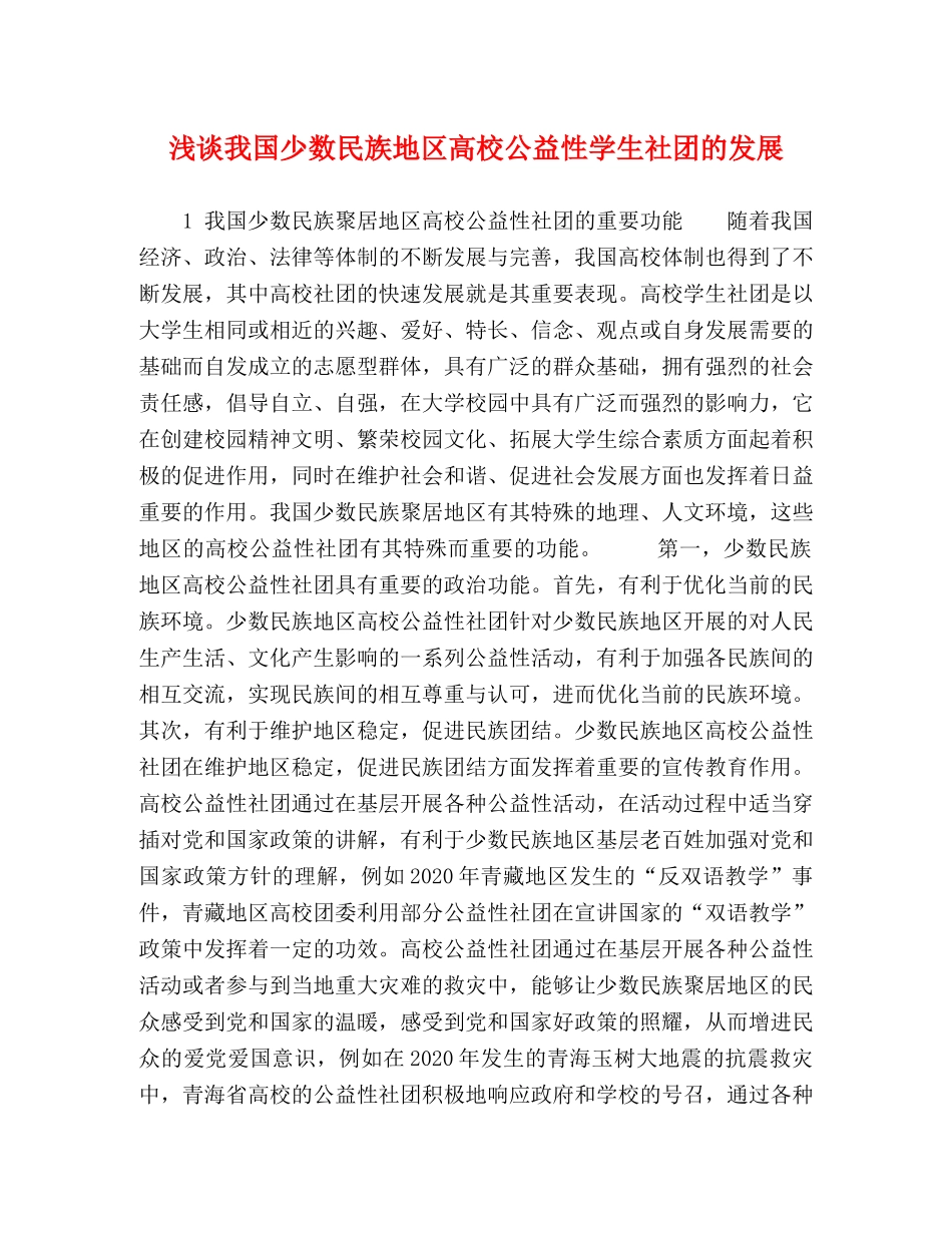 浅谈我国少数民族地区高校公益性学生社团的发展 _第1页